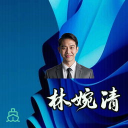 林婉清